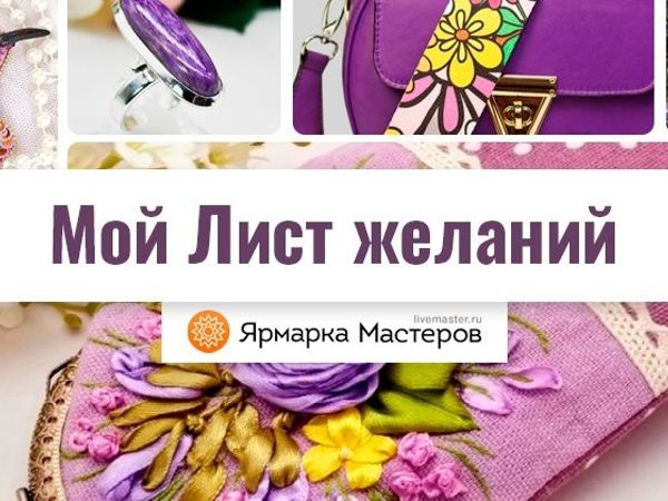 Мечты должны сбываться! Создай свой Лист желаний | Ярмарка Мастеров - ручная работа, handmade