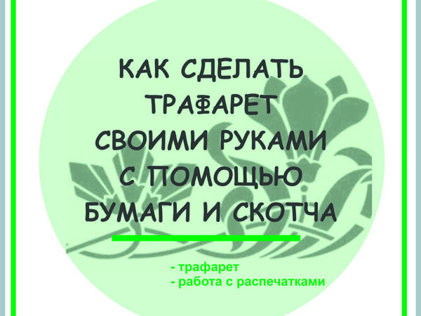 Как сделать трафарет для граффити своими руками