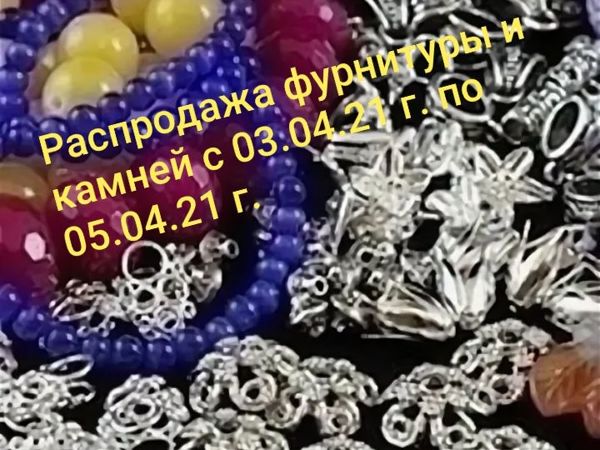 Закрыта! Распродажа-марафон фурнитуры и камней с 03.04.21 г. по 05.04.21 г | Ярмарка Мастеров - ручная работа, handmade