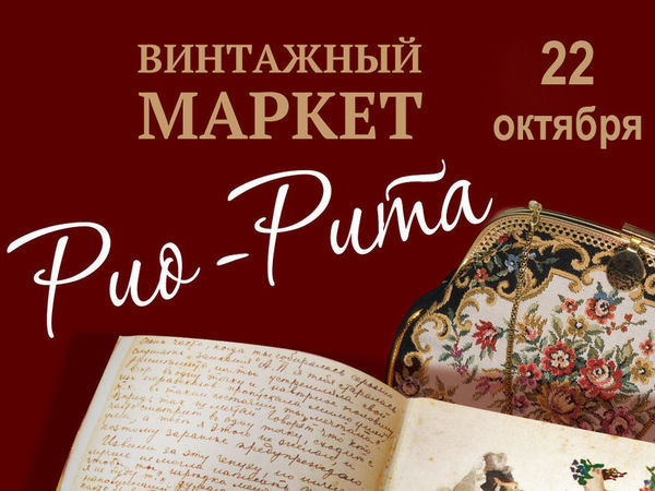 Vintage market. Винтажный Маркет. Винтажный Маркет Москва. Мероприятие винтажный Маркет. Винтажные маркеты.