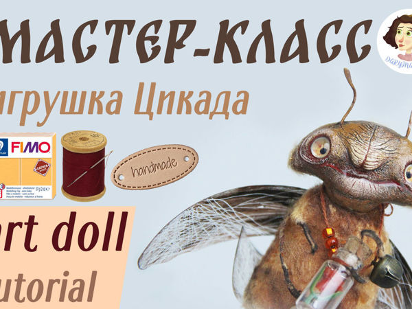 Делаем игрушку-цикаду своими руками | Ярмарка Мастеров - ручная работа, handmade