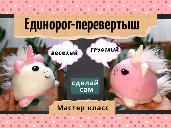 Мягкая игрушка-перевёртыш 