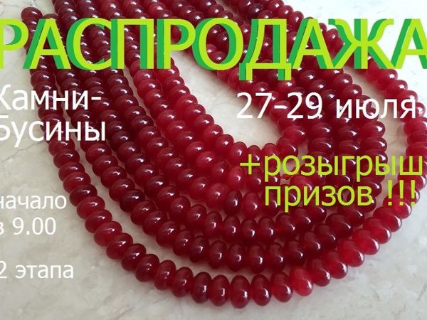 Окончен. Марафон «Природные камни» с 27 по 29 июля | Ярмарка Мастеров - ручная работа, handmade