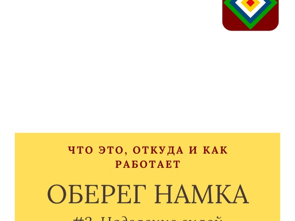 Оберег намка: что это, откуда и как работает. Часть 3 | Ярмарка Мастеров - ручная работа, handmade