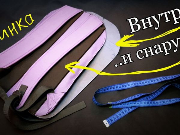 Как сшить женский рюкзак. Часть 2. Спинка | Ярмарка Мастеров - ручная работа, handmade Как сшить женский рюкзак. Часть 2. Спинка | Ярмарка Мастеров - ручная работа, handmade