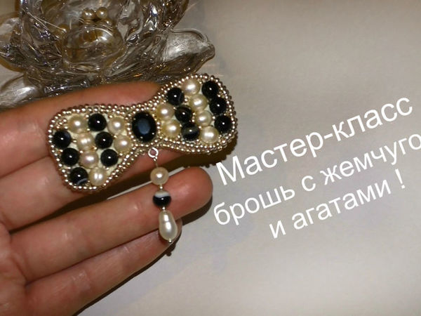 Вышиваем брошь из жемчуга, бисера и агатов | Ярмарка Мастеров - ручная работа, handmade