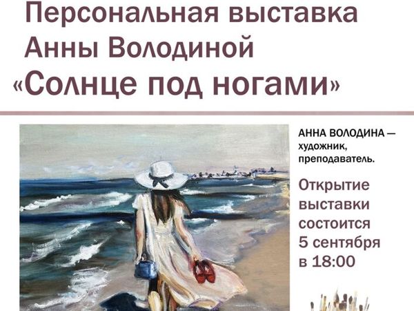 Персональная выставка « Солнце под ногами» | Ярмарка Мастеров - ручная работа, handmade