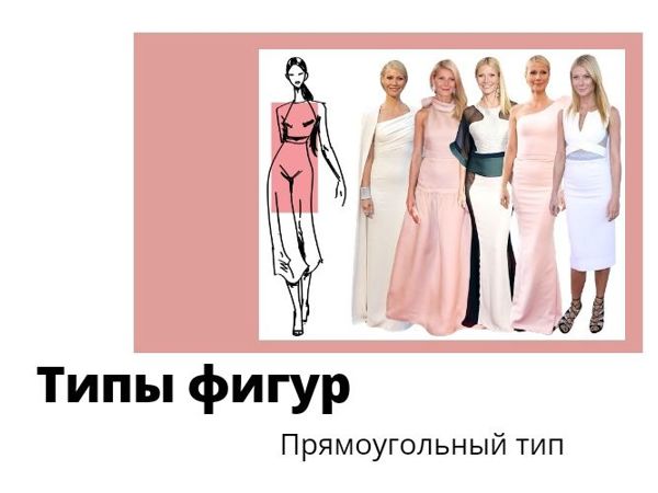 Типы фигур: прямоугольный тип | Ярмарка Мастеров - ручная работа, handmade
