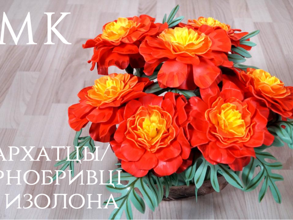 Создаем красивые Бархатцы из изолона | Ярмарка Мастеров - ручная работа, handmade