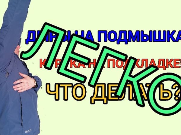 Ремонт куртки на подкладке | Ярмарка Мастеров - ручная работа, handmade