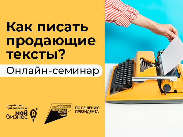 Онлайн-семинар «Как писать продающие тексты» для предпринимателей Хабаровского края | Ярмарка Мастеров - ручная работа, handmade