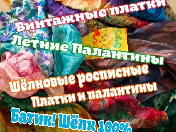 Распродажа летних платков! Налетай — Подешевело! | Ярмарка Мастеров - ручная работа, handmade