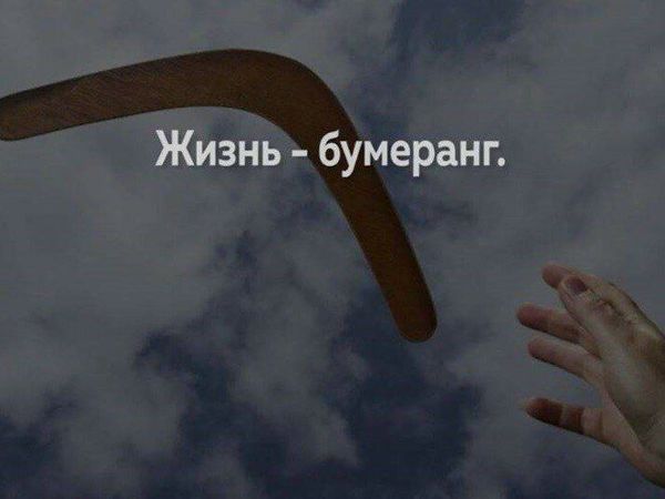 Эффект бумеранга