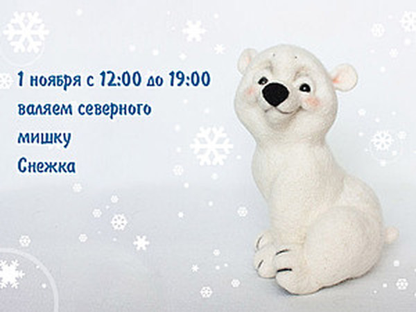 Валяем медвежонка Снежка | Ярмарка Мастеров - ручная работа, handmade