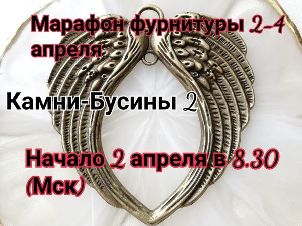 Завершен. Марафон фурнитуры 2-4 апреля | Ярмарка Мастеров - ручная работа, handmade