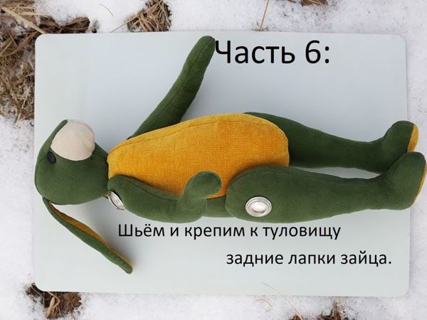 Шьём мягкую игрушку зайца. Часть 6 | Ярмарка Мастеров - ручная работа, handmade
