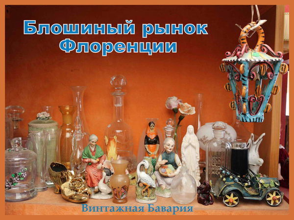 Прогулка по блошиному рынку Флоренции | Ярмарка Мастеров - ручная работа, handmade