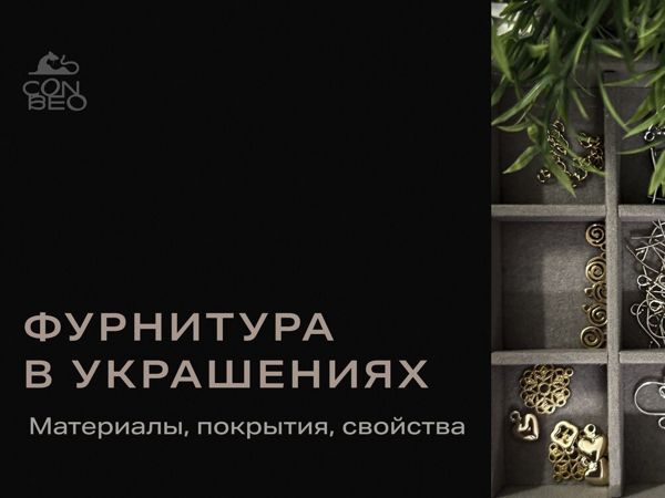 Фурнитура в украшениях: материалы, покрытия, свойства | Ярмарка Мастеров - ручная работа, handmade