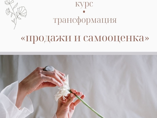 Старт нового потока курса «Продажи и самооценка» | Ярмарка Мастеров - ручная работа, handmade