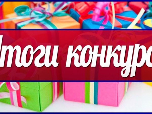 Поздравляю победителей!!!! | Ярмарка Мастеров - ручная работа, handmade