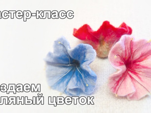 Видео мастер-класс по мокрому валянию цветка | Ярмарка Мастеров - ручная работа, handmade