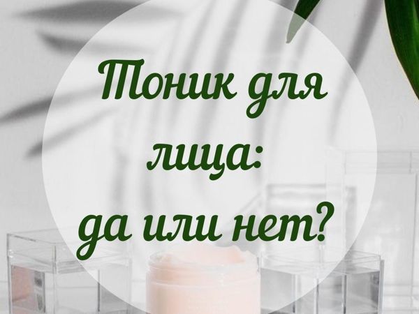 Нужен ли тоник для лица? | Ярмарка Мастеров - ручная работа, handmade