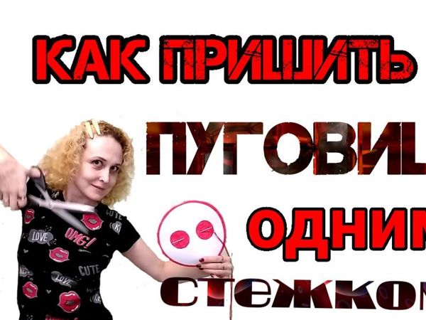 Пришиваем пуговицу быстро, одним стежком! | Ярмарка Мастеров - ручная работа, handmade
