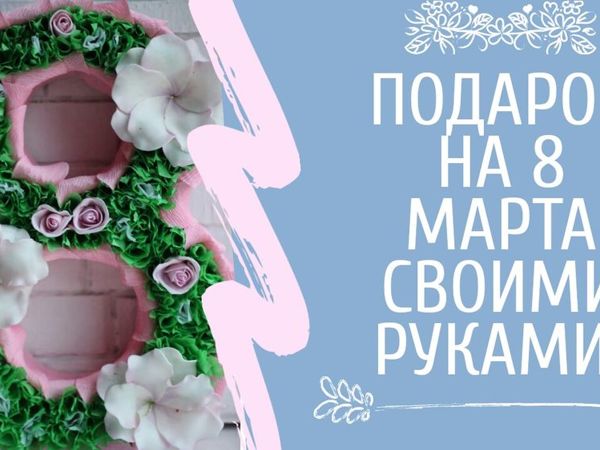 Подарок на 8 марта/ цифра 8 с цветами из фоамирана | Ярмарка Мастеров - ручная работа, handmade