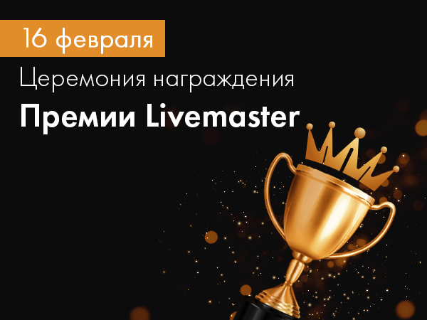 16 февраля подводим итоги Премии Livemaster | Ярмарка Мастеров - ручная работа, handmade