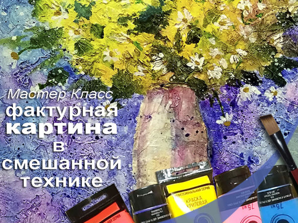 Создаём фактурную картину акрилом с акварельным эффектом | Ярмарка Мастеров - ручная работа, handmade