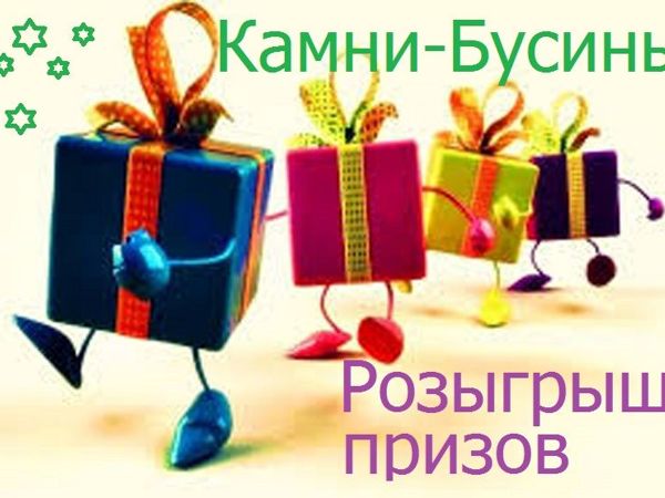 Розыгрыш призов ! | Ярмарка Мастеров - ручная работа, handmade