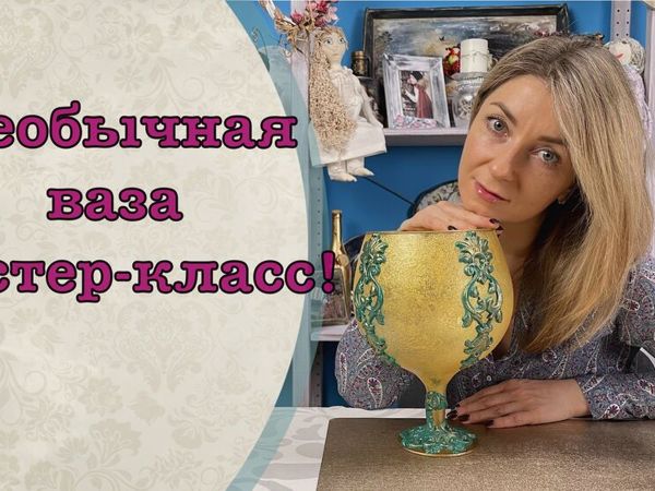 Создаем необычную вазу | Ярмарка Мастеров - ручная работа, handmade Создаем необычную вазу | Ярмарка Мастеров - ручная работа, handmade
