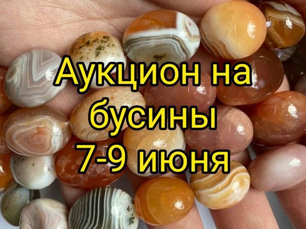 Аукцион на бусины! | Ярмарка Мастеров - ручная работа, handmade