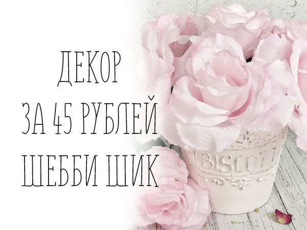 Как сделать декор в стиле Шебби Шик | Ярмарка Мастеров - ручная работа, handmade
