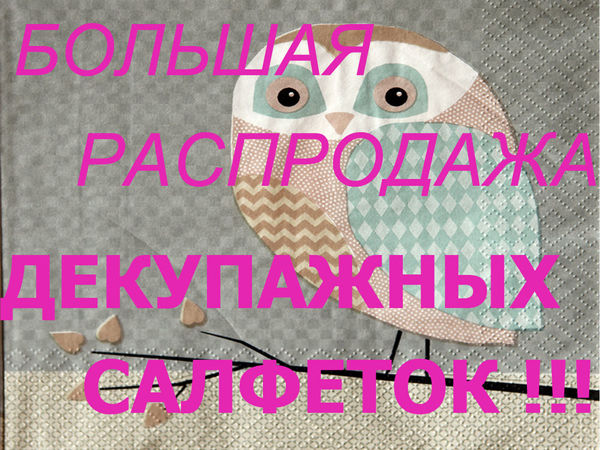 Грандиозная распродажа декупажных салфеток | Ярмарка Мастеров - ручная работа, handmade