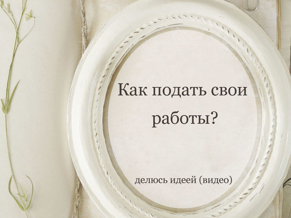 Универсальный декор для достойной презентации рукодельных работ | Ярмарка Мастеров - ручная работа, handmade