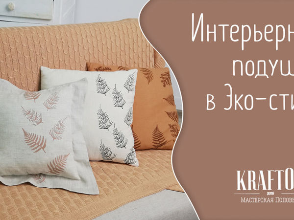 Создаем интерьерную подушку в эко-стиле | Ярмарка Мастеров - ручная работа, handmade