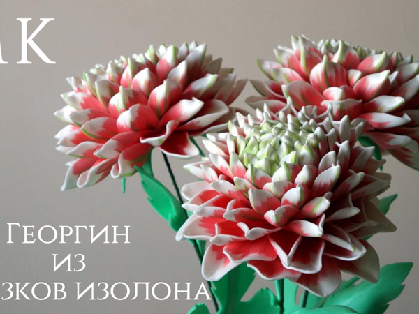 Как сделать Георгин из обрезков изолона | Ярмарка Мастеров - ручная работа, handmade