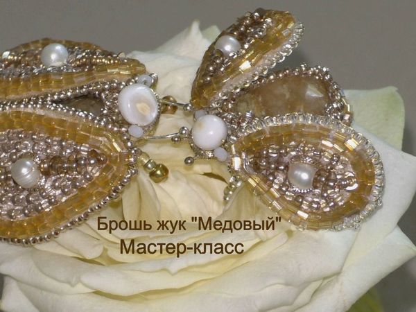 Видеоурок: Вышиваем бисером брошь «Жук» | Ярмарка Мастеров - ручная работа, handmade