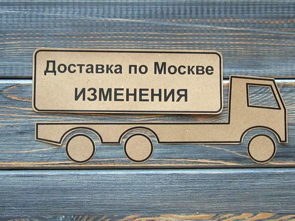 С 20го сентября! Изменения в стоимости доставки до ПВЗ Москвы! | Ярмарка Мастеров - ручная работа, handmade