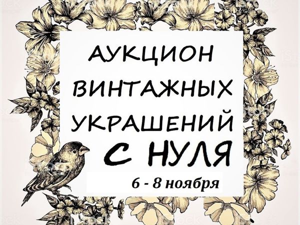 Аукцион с нуля! Аукцион Винтажных украшений 6 — 8 ноября | Ярмарка Мастеров - ручная работа, handmade