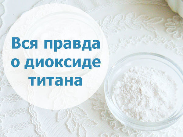Диоксид титана вызывает рак и повреждения ДНК | Ярмарка Мастеров - ручная работа, handmade