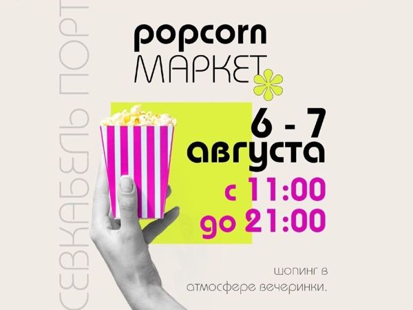 Фестиваль шопинга Popcorn Market | Ярмарка Мастеров - ручная работа, handmade
