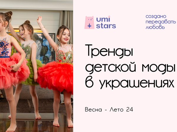 Umi Stars Завораживающие тренды детских украшений: Весенне-летний сезон 2024, оживающий в радость и веселье | Ярмарка Мастеров - ручная работа, handmade