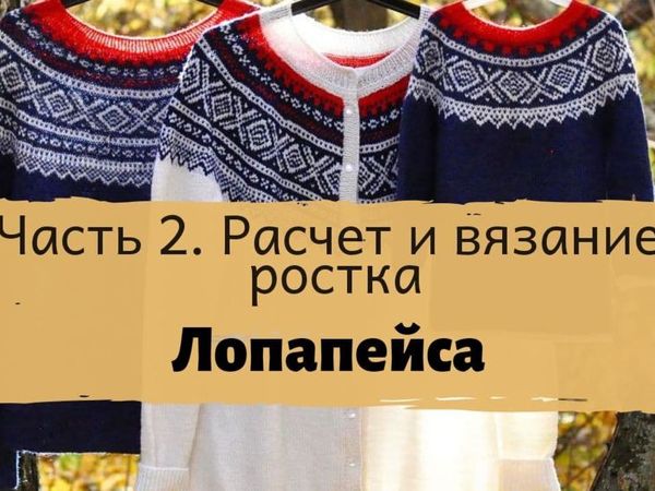 Вяжем лопапейсу. Часть 2. Расчеты и вязание ростка | Ярмарка Мастеров - ручная работа, handmade