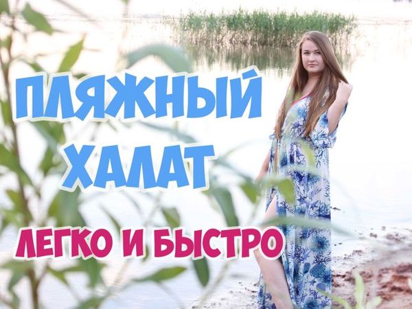 Шьем очень простой пляжный халат в пол | Ярмарка Мастеров - ручная работа, handmade