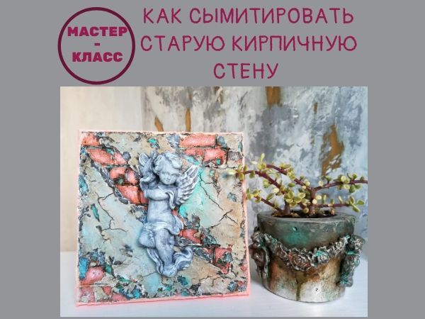 Имитация старой кирпичной стены | Ярмарка Мастеров - ручная работа, handmade
