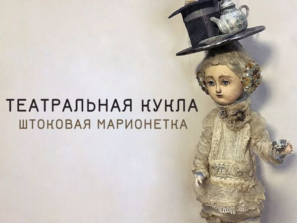 Курс «Театральная кукла из папье-маше» | Ярмарка Мастеров - ручная работа, handmade