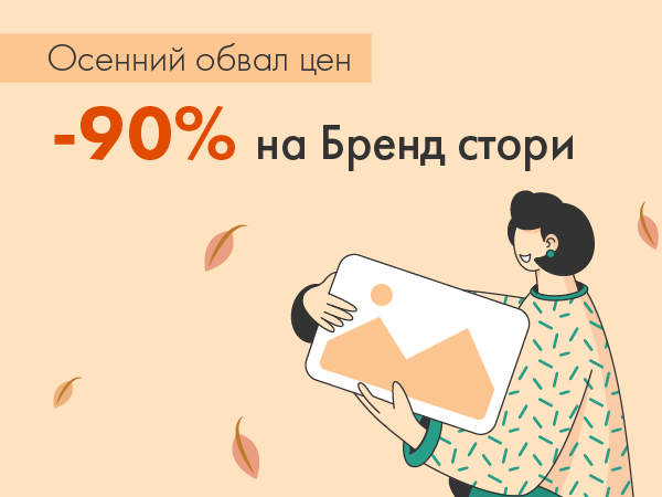 Осенний обвал цен: Бренд стори теперь в 10 раз дешевле! | Ярмарка Мастеров - ручная работа, handmade