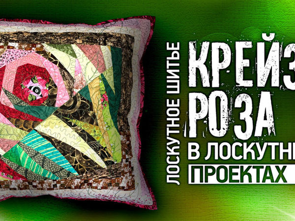 Шьем лоскутное одеяло Крейзи-роза | Ярмарка Мастеров - ручная работа, handmade